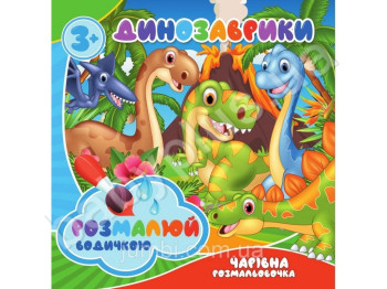 Водные раскраски большие 20х20 см, Динозаврики, Jumbi