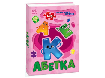Книжка-пазл «Абетка», 136 пазлів, Ранок