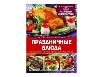 Святкові страви, Crystal Book