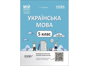 Мой конспект. Материалы для уроков. Украинский язык. 5 класс. ІІ семестр. Основа УМР003