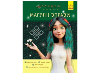 Книга "Магічні вправи. Неймовірні перемоги", 1–2 класи, серія Мавка, Відділ брендового продукції