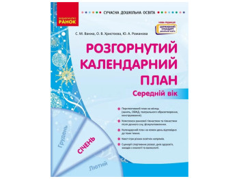 Пособие «Развернутый календарный план Январь. Средний возраст», 4-5 г., С. М. Ванжа