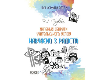 Маленькие секреты учительского успеха. Учим с радостью", Садкина В.И., Основа