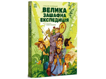 Приключенческий роман, "Большая экспедиция за шкафом", 7-10 г., С. Соловинский, Ранок