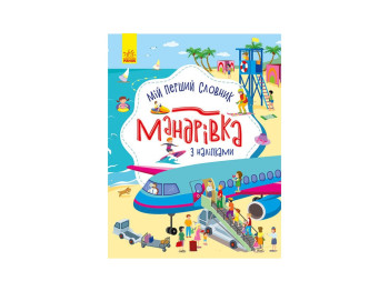 Детская книга, Словарик малыша с наклейками, Путешествие, Ранок