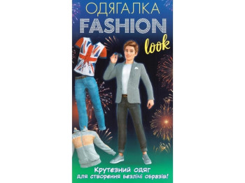 Одевалка Fashion look. Крутезная одежда. Ranok Creative 10100626У