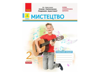 Рабочая тетрадь "Искусство. 2 класс" НУШ, А. Калиниченко, Л. Аристова, Ранок