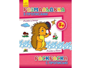 Розмальовка з прописом «В гостях у їжачка», 5+, Ранок