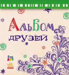Анкета для друзів Fine Art, Альбом друзів, Ранок