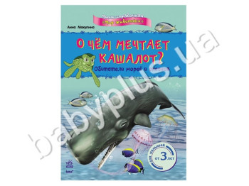 Детская книга Мини-справка, Мир животных, О чём мечтает кашалот? Обитатели морей и океанов, Ранок