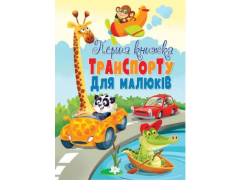 Книга-картонка "Первая книга транспорта для малышей", Crystal Book