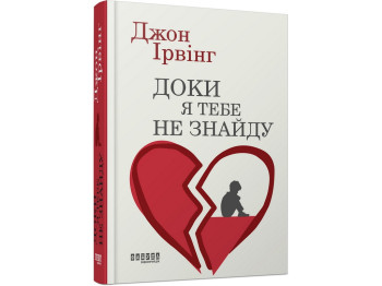 Мировой бестселлер, Пока я тебя не найду, Фабула ФБ1331105У