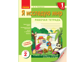 НУШ 1 кл, Я досліджую світ, Робочий зошит 2 ч, до підручника, Ранок