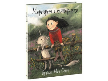 Сказка «Маргарет и единорожок», Мэй Смит Брайони, Ранок