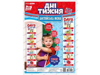 НУШ Плакат "Дни недели. Английский язык", Наглядные пособия