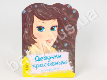 Книжка для творчества Девочки красавицы, На карнавале, Ранок