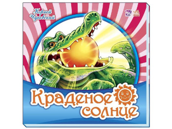 Любимая классика Краденое солнце, Ранок
