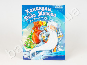 Детская книга Волшебная книга Каникулы Деда Мороза, Ранок