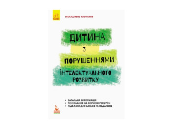Пособие "Инклюзивное обучение, Ребенок с нарушениями интеллектуального развития", Кенгуру