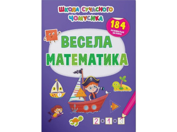 Школа современного почемусика. Веселая математика. 184 развивающих наклейки. Crystal Book 9786175473