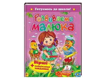 Детская книга, Скоро в школу, Развиваем малыша, Стихи, интересные задачи, Пегас