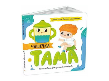 Детская книга "Чашечка Тама", 0-3 года, Ранок