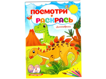 Посмотри и раскрась Динозаврики. Пегас 9786178172305