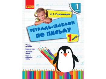 НУШ 1 кл, Російська мова, Зошит-шаблон з письма, Ранок