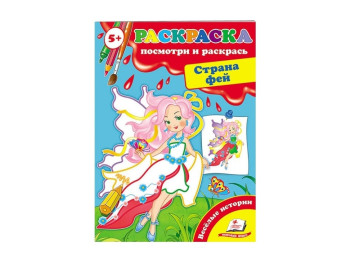 Перші розмальовки малюка, Країна фей, Пегас