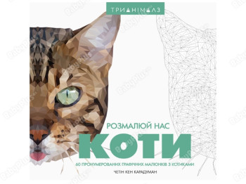 Трианималз, Раскрась нас, Кошки, Жорж