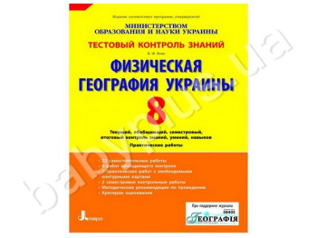 Тестовий контроль знань Фізична георгафія України, 8 клас, Літера