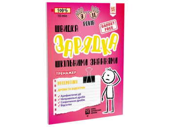 Быстрая зарядка школьными знаниями Математика Дроби и проценты. ZIRKA 140736