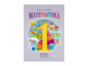 НУШ 1 класс, Математика, Часть 2, Ранок