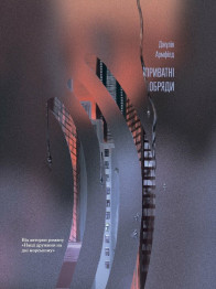 Книга "Частные обряды", Армфилд Джулия, Еще одну страницу