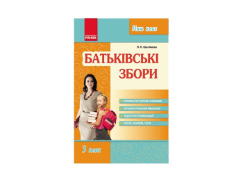 Наш клас, Батьківські збори 3 кл, Літера