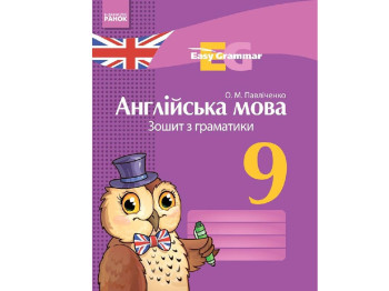 Англійська мова, Зошит з граматики Easy Grammar 9 кл, Літера