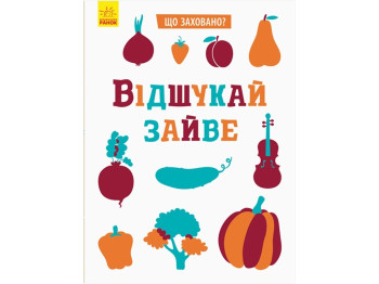 Детская книга. Что спрятано? Отыщи лищнее. Ранок Н1153002У