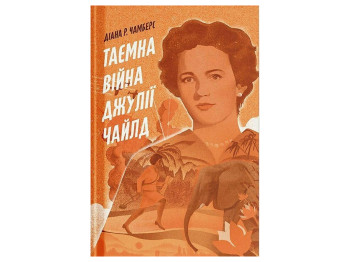 Роман "Тайная война Джулии Чайлд", Диана Р. Чамберс, One more page