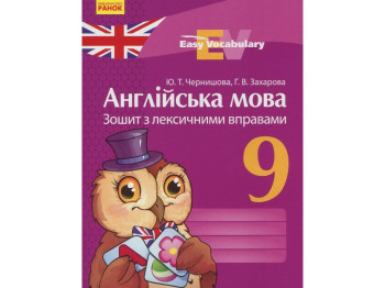 Зошит "Англійська мова. Лексичні вправи", 9 клас, Г. Захарова, Ранок