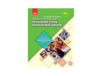 НУШ Учебные и поведенческие проблемы учеников начальной школы. Ранок Ф901878У