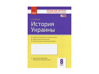 Контроль знаний, История Украины 8 кл, Ранок