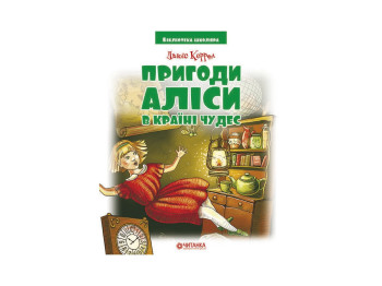 Библиотека школьника, Приключения Алисы в стране чудес Л,Керолл, Читанка