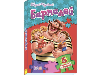 Дитяча книга Вірші з пазлами, Бармалей, Ранок
