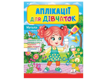 Дитяча книга Веселі заняття, Аплікації для дівчаток,Наталія, Пегас