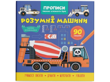 Прописи. Пишем элементы букв. Умные машины. Crystal Book F00030898