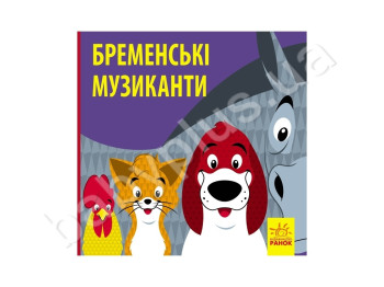 Познакомься со сказкой Бременские музыканты, Ранок