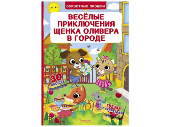 Книжка с секретными окошками. Веселые приключения щенка Оливера в городе. Crystal Book F00020147