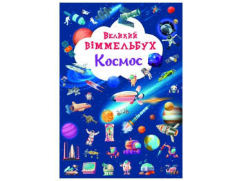 Книга-картонка Большой виммельбух. Космос. Crystal Book F00028204