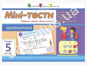 Навчальний посібник. Міні-тести. Математика. Скоро 5 клас. Ранок НШ10528У