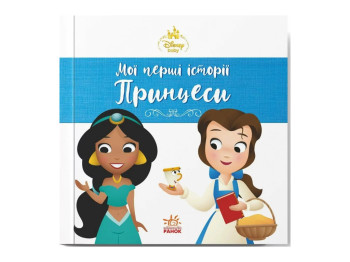 Disney Малыш. Мои первые истории. Принцессы. Жасмин. Белль, Ранок ЛП2128001У